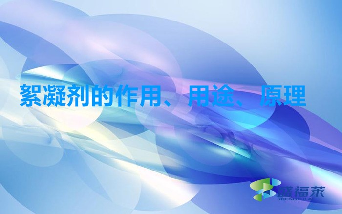 絮凝劑的作用、用途、原理
