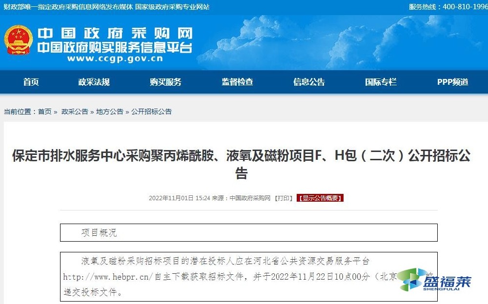 保定市排水服務中心采購聚丙烯酰胺、液氧及磁粉項目F、H包（二次）公開招標公告