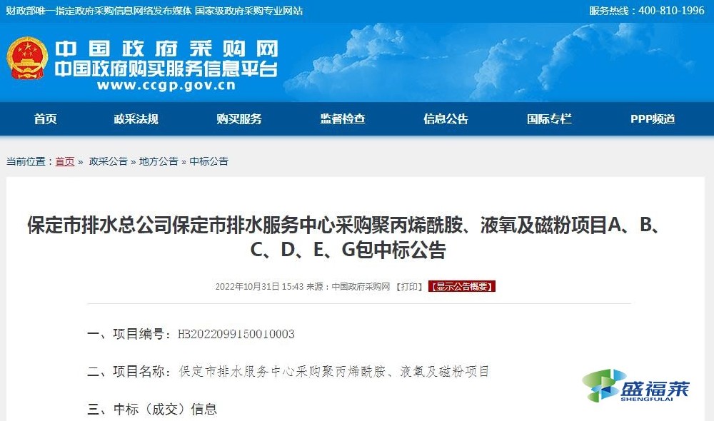 保定市排水總公司保定市排水服務(wù)中心采購聚丙烯酰胺、液氧及磁粉項目A、B、C、D、E、G包中標公告