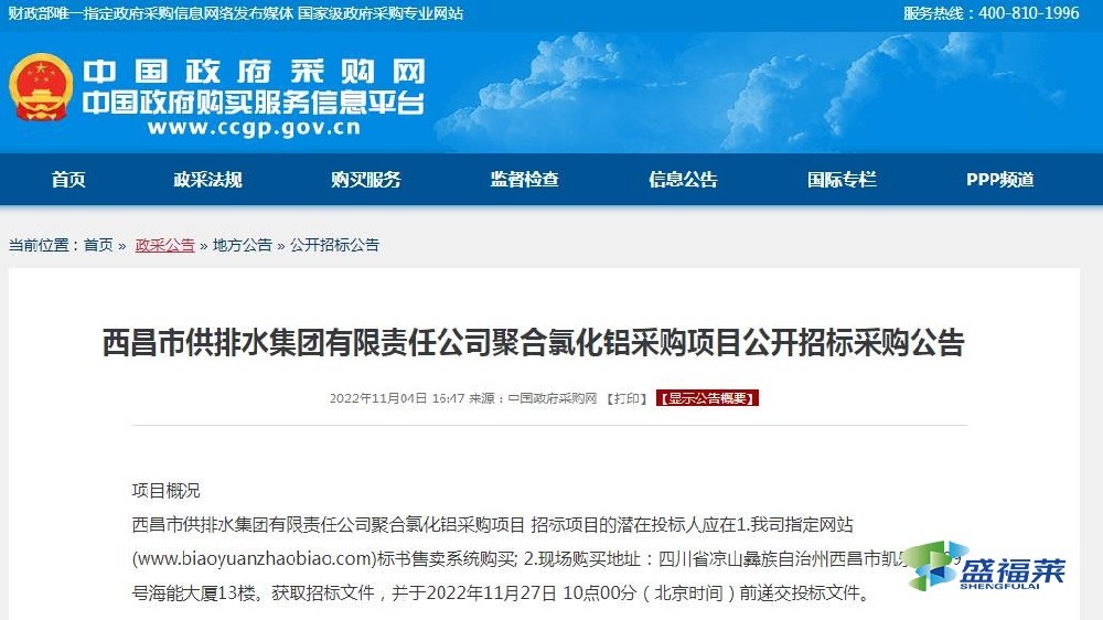西昌市供排水集團(tuán)有限責(zé)任公司聚合氯化鋁采購(gòu)項(xiàng)目公開招標(biāo)采購(gòu)公告
