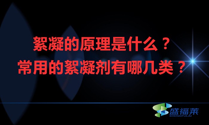 絮凝的原理是什么？常用的絮凝劑有哪幾類？
