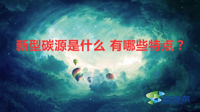 新型碳源是什么 有哪些特點？