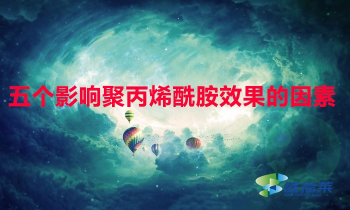 以下五點(diǎn)讓聚丙烯酰胺達(dá)到zui佳效果,比撿錢都快！