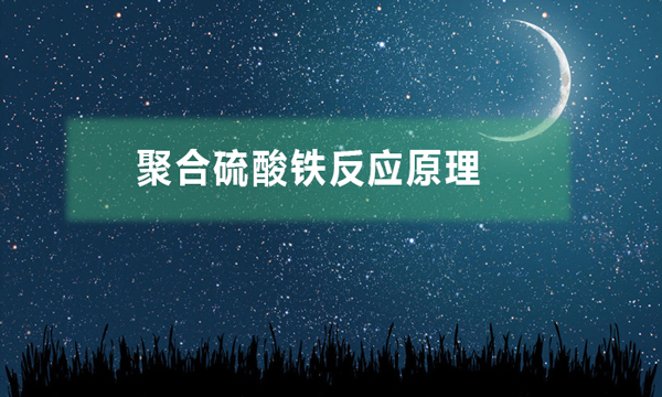 聚合硫酸鐵反應原理（聚合硫酸鐵的應用過程）