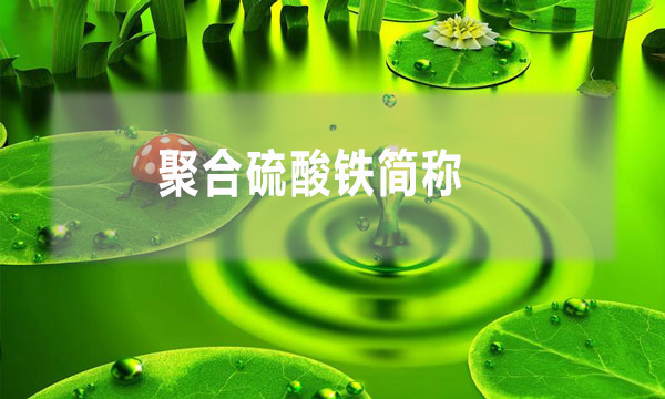 聚合硫酸鐵簡(jiǎn)稱(chēng)
