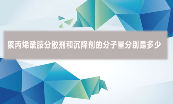 聚丙烯酰胺分散劑和沉降劑的分子量分別是多少？