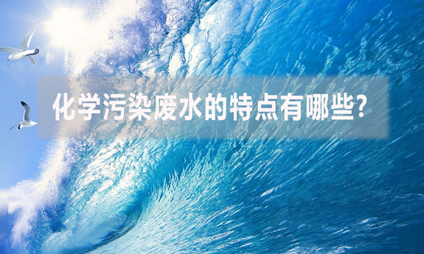 化學(xué)污染廢水的特點有哪些?