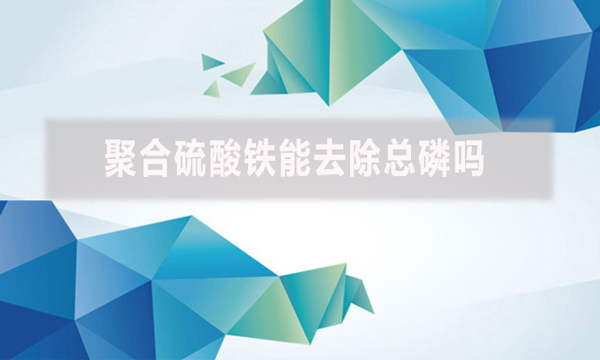 聚合硫酸鐵能去除總磷嗎？