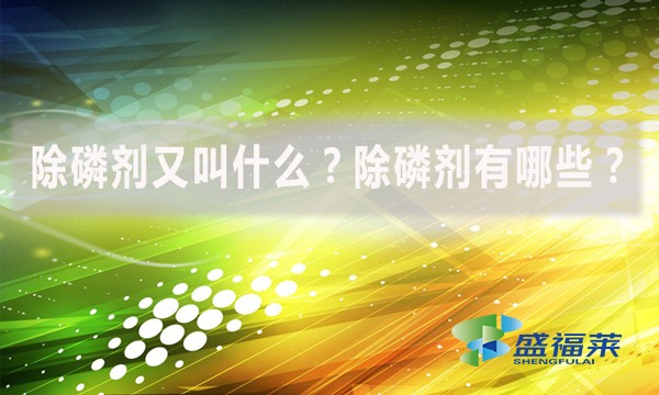 除磷劑又叫什么？除磷劑有哪些？
