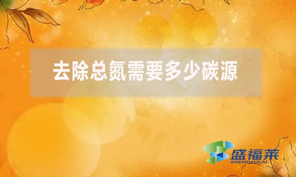 去除總氮需要多少碳源？