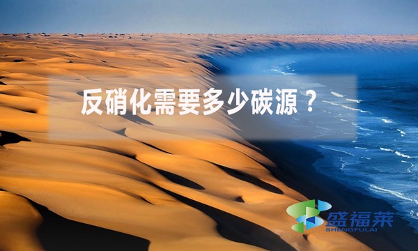 反硝化需要多少碳源？