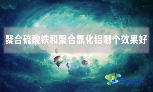 聚合硫酸鐵和聚合氯化鋁哪個(gè)效果好？