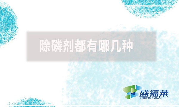 除磷劑都有哪幾種？