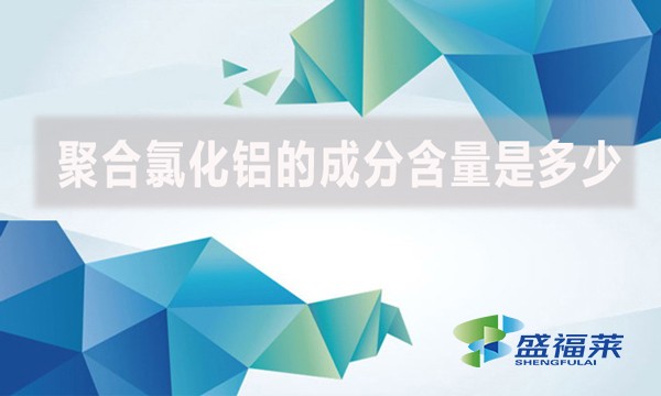 聚合氯化鋁的成分含量是多少？