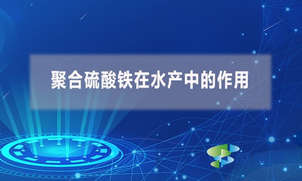 聚合硫酸鐵在水產(chǎn)中的作用？