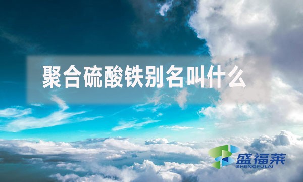 聚合硫酸鐵別名叫什么？