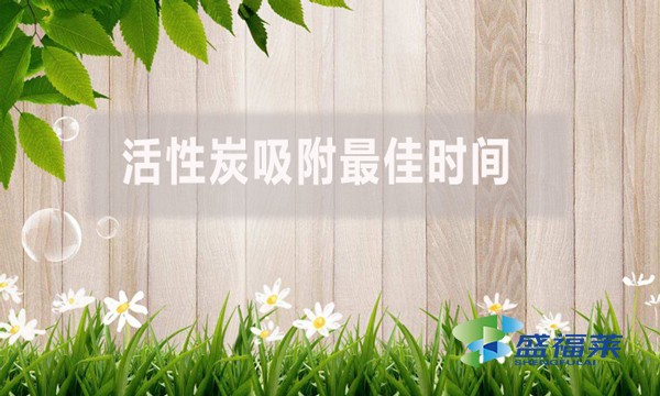 活性炭吸附最佳時(shí)間是多少？