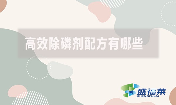 高效除磷劑配方有哪些？具體什么配方？