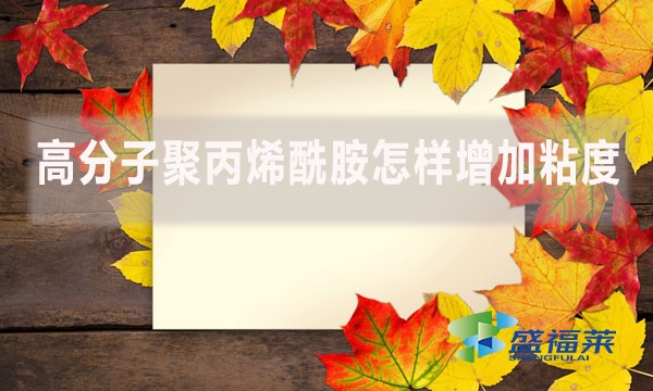 高分子聚丙烯酰胺怎樣增加粘度？