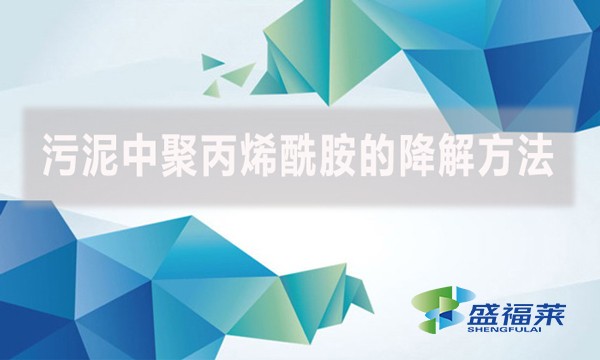 污泥中聚丙烯酰胺的降解方法,以下幾種可以參考。