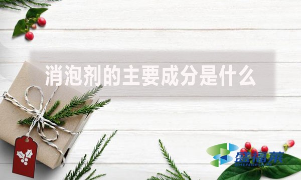 消泡劑的主要成分是什么？