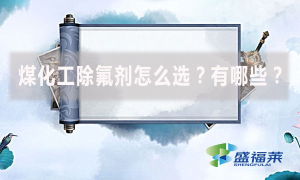 煤化工除氟劑怎么選？有哪些？
