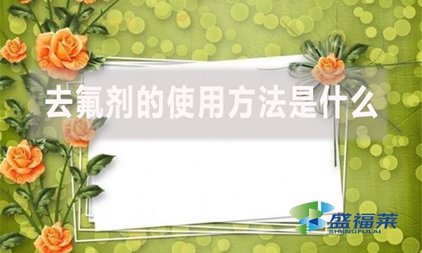 去氟劑的使用方法是什么？
