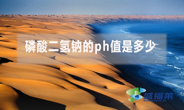 磷酸二氫鈉的ph值是多少？ph值多少對(duì)污水處理有哪些影響？