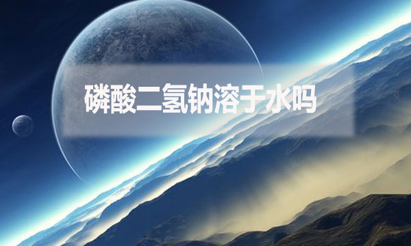 磷酸二氫鈉溶于水嗎？為什么？