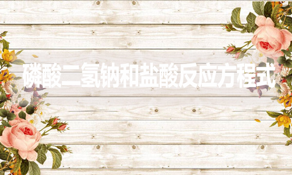 磷酸二氫鈉和鹽酸反應方程式是什么？