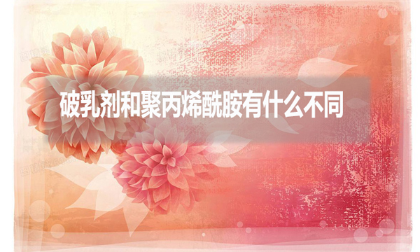 破乳劑和聚丙烯酰胺有什么不同？
