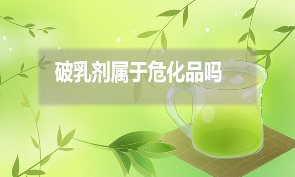 破乳劑屬于?；穯?