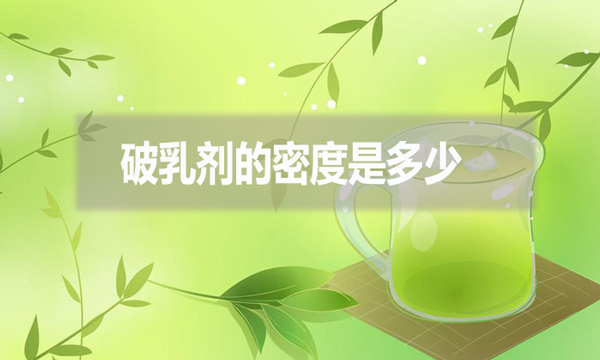 破乳劑的密度是多少？跟破乳劑的效果有什么影響?