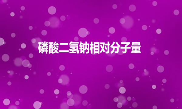 磷酸二氫鈉相對分子量是多少？