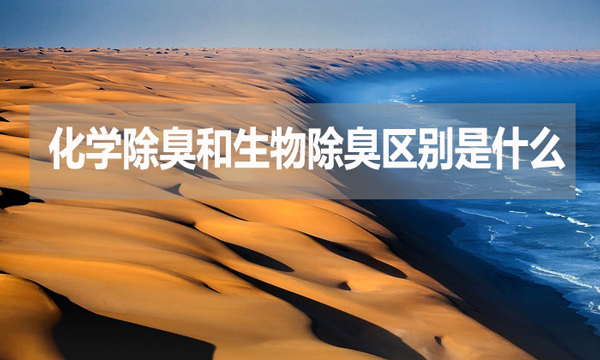 化學(xué)除臭和生物除臭區(qū)別是什么？