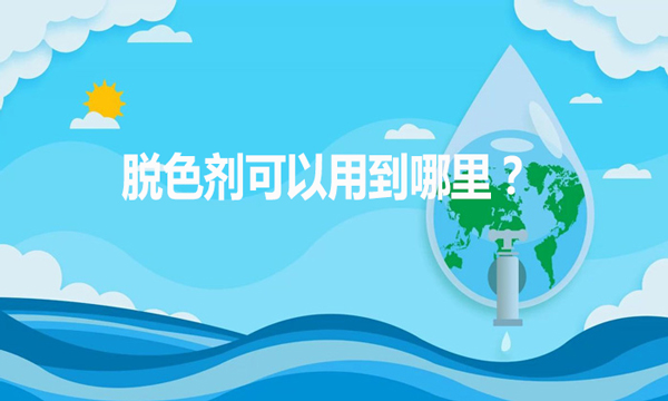 脫色劑可以用到哪里？（脫色劑的作用和用途）