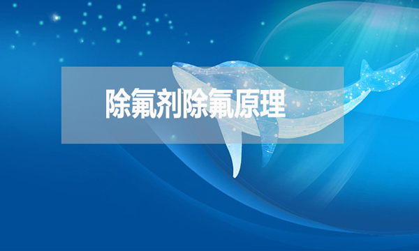 除氟劑除氟原理是什么？