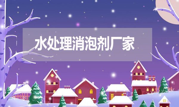 水處理消泡劑廠家，泡沫克星背后的英雄！
