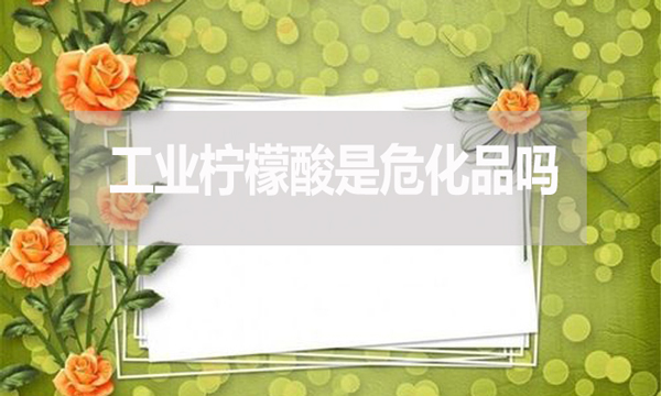 工業(yè)檸檬酸是?；穯幔?></div>
            </a></li>
           

          <li id=