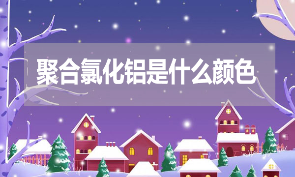 聚合氯化鋁是什么顏色？