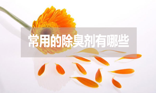 畜牧業(yè)、工業(yè)常用的除臭劑有哪些？