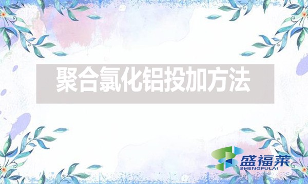 棲霞市綜合行政執(zhí)法局果都污水處理有限公司2024年下半年藥劑采購(gòu)(預(yù)采購(gòu))公開招標(biāo)公告