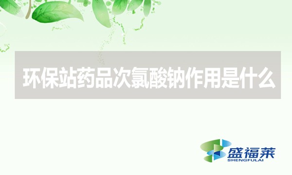 環(huán)保站藥品次氯酸鈉作用是什么？