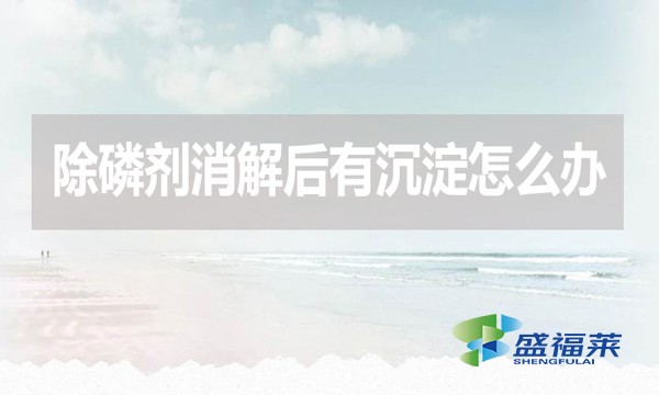 除磷劑消解后有沉淀怎么辦?應該怎么處理？