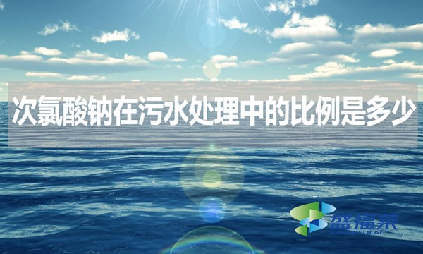 次氯酸鈉在污水處理中的比例是多少？