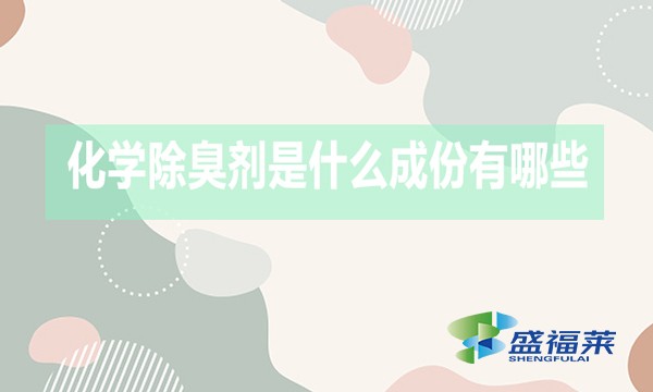 化學除臭劑是什么成份有哪些？