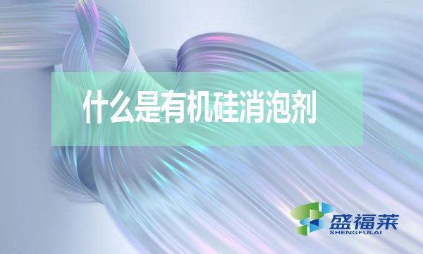 什么是有機硅消泡劑？