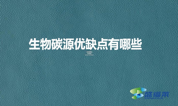 生物碳源優(yōu)缺點(diǎn)有哪些？
