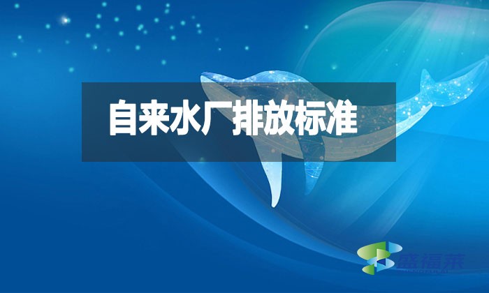 自來(lái)水廠排放標(biāo)準(zhǔn)是什么？都有哪些？