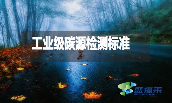 工業(yè)級(jí)碳源檢測標(biāo)準(zhǔn)